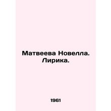 Matveyeva Novella. Lyric. In Russian /Matveeva Novella. Lirika.