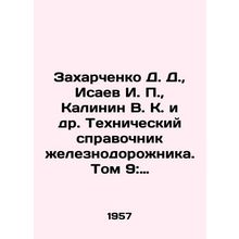 Zakharchenko D. D., Isaev I. P., Kalinin V. K. et al. Railway technical refe