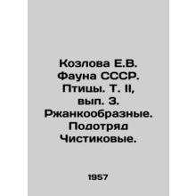 Kozlova E.V. Fauna of the USSR. Birds. Vol.II, Vol.3. Rzhanovye. Sub-detachmen