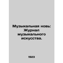 Music Again: The Journal of Music Art./Muzykalnaya nov: Zhurnal muzykalnogo isk