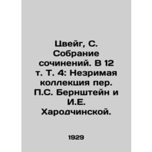 Zweig, S. Collection of Works. In 12 Vol. Vol. 4: The Invisible Collection of S