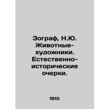 Zoographer, N.Y. Animal Artists. Natural History Essays./Zograf, N.Yu. Zhivotny