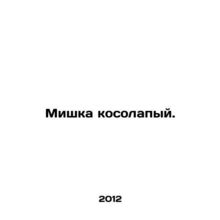 Scarecrow bear. In Russian (ask us if in doubt)/Mishka kosolapyy.