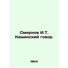 Smirnov I.T. Kashinsky Conversation. In Russian (ask us if in doubt)/Smirnov I.T