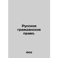 Russian Civil Law. In Russian (ask us if in doubt)/Russkoe grazhdanskoe pravo.