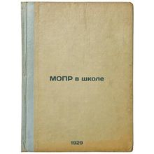 MOPR v shkole. In Russian /IDLO in School