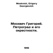 Muscovite Grigory. Petrograd and its environs. In Russian /Moskvich Grigoriy. P