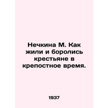 Nechkina M. How peasants lived and fought in serfdom. In Russian /Nechkina M. K