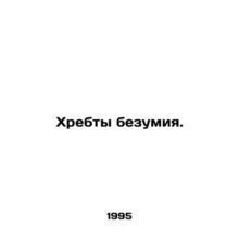 Ridges of Madness. In Russian /Khrebty bezumiya.
