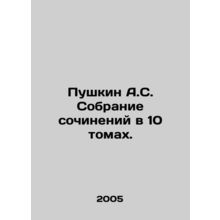 Pushkin A.S. A collection of essays in 10 volumes. In Russian /Pushkin A.S. So