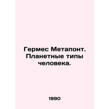 Hermes Metapont. Planetary Types of Man. In Russian /Germes Metapont. Planetnye
