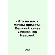 Who will come upon us with the sword In Russian /«Kto na nas s mechom pridet.»: