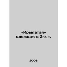 Winged Clothes: in 2 t. In Russian /«Krylataya» odezhda»: v 2-kh t.
