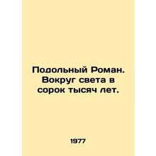 Podolny Roman. Around the world in forty thousand years. In Russian /Podolnyy R