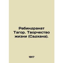 Rabindranath Tagore: The Creativity of Life (Sadhana). In Russian /Rabindranat