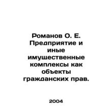 Romanov O.E. Enterprise and other property complexes as objects of civil rights.