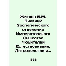 Zhitkov B.M. Diary of the Zoological Department of the Imperial Society of Amat