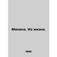 Minina. From Life. In Russian /Minina. Iz zhizni.
