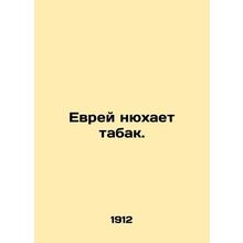 A Jew smells tobacco. In Russian /Evrey nyukhaet tabak.