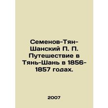 Semyonov-Tian-Shan P.P. Journey to Tian-Shan in 1856-1857. In Russian /Semenov