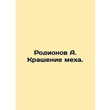Rodionov A. Fur dyeing. In Russian /Rodionov A. Krashenie mekha.