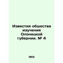 Proceedings of the Olonets Governorate Study Society. # 4 In Russian /Izvestiya
