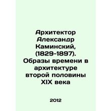 Architect Alexander Kaminsky, (1829-1897). Images of Time in Architecture of th
