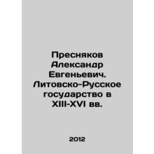 Presnyakov Alexander Evgenyevich. The Lithuanian-Russian state in the 13th and