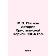 M.E. Posts History of the Christian Church. 1964./M.E. Posnov Istoriya Khristia