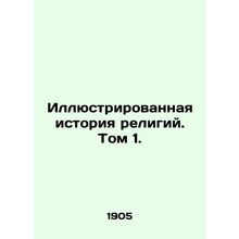 Illustrated History of Religions. Volume 1. In Russian (ask us if in doubt)/Illy