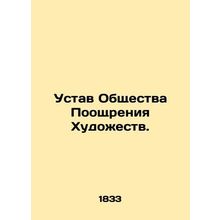 Articles of Association for the Promotion of the Arts. In Russian (ask us if in