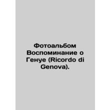 Photo album Memory of Genoa (Ricordo di Genova). In Russian (ask us if in doubt