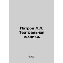 Petrov A.A. Theatre Technique. In Russian /Petrov A.A. Teatralnaya tekhnika.
