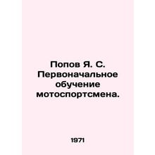 Popov Ya. S. Initial training of a motor athlete. In Russian /Popov Ya. S. Perv