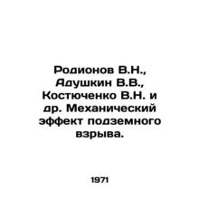Rodionov V.N., Adushkin V.V., Kostyuchenko V.N. et al. Mechanical effect of a