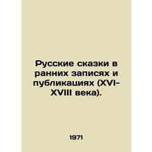 Russian Tales in Early Records and Publications (XVI-XVIII Centuries). In Russi