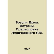 Zozulya Efim. Meetings. Preface by A.V. Lunacharsky In Russian /Zozulya Efim. V