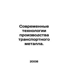 Modern transport metal production technologies. In Russian /Sovremennye tekhnol