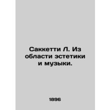 Sacchetti L. From the field of aesthetics and music. In Russian /Sakketti L. Iz