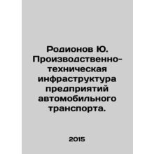Rodionov Yu. Industrial and technical infrastructure of automobile transport e