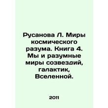 Rusanova L. The worlds of cosmic reason. Book 4. We and the intelligent worlds