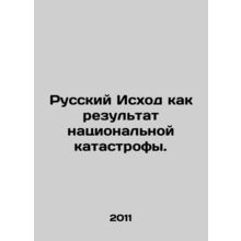 Russian Exodus as a Result of National Disaster. In Russian /Russkiy Iskhod ka