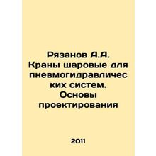 Ryazanov A.A. Ball cranes for pneumatic hydraulic systems. Fundamentals of des