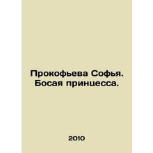 Prokofieva Sofia. The Barefoot Princess. In Russian /Prokofeva Sofya. Bosaya pr