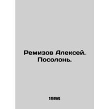 Remizov Alexey. Podolon. In Russian /Remizov Aleksey. Posolon.