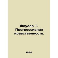 Fowler T. Progressive Morals. In Russian /Fauler T. Progressivnaya nravstvennos