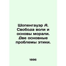 Schopenhauer A. Free will and the foundations of morality In Russian /Shopengau