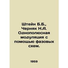 Stein B.B., Chernyak N.A. Unipolar modulation by phase diagrams. In Russian /S