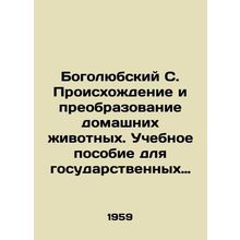 Bogolyubsky S. The Origin and Transformation of Pets. A textbook for public uni