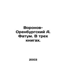 A. Fatum Voronov-Orenburg. In three books. In Russian /Voronov-Orenburgskiy A.
